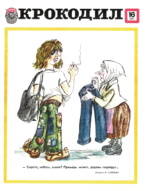 Обложка для Крокодил, 1977 , № 16.pdf